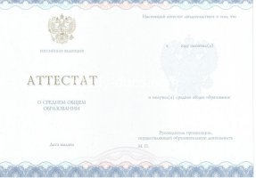 Аттестат за 11 класс 2014-2020 в Одинцово