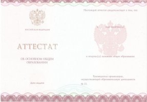 Аттестат за 9 класс 2013-2019 в Одинцово