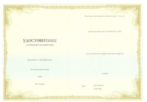 Удостоверение о повышении квалификации в Одинцово